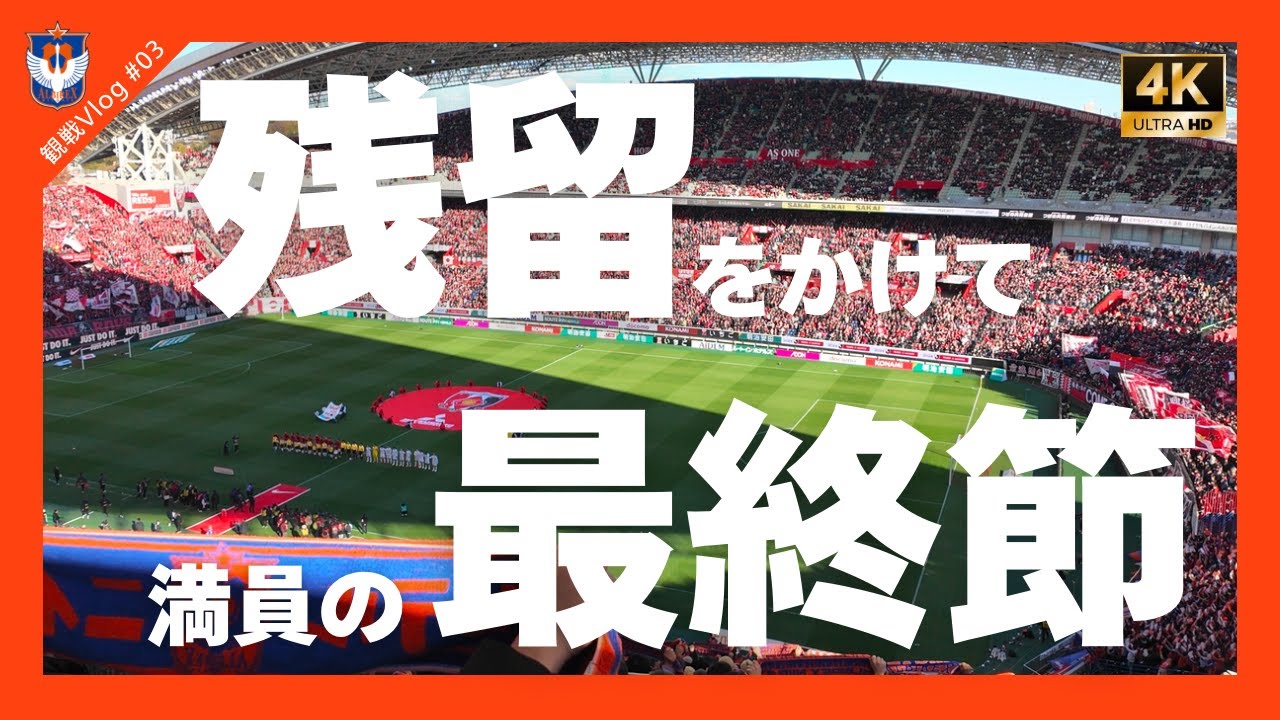 【観戦Vlog#03】2024J1リーグ 第38節 アルビレックス新潟vs浦和レッズ
