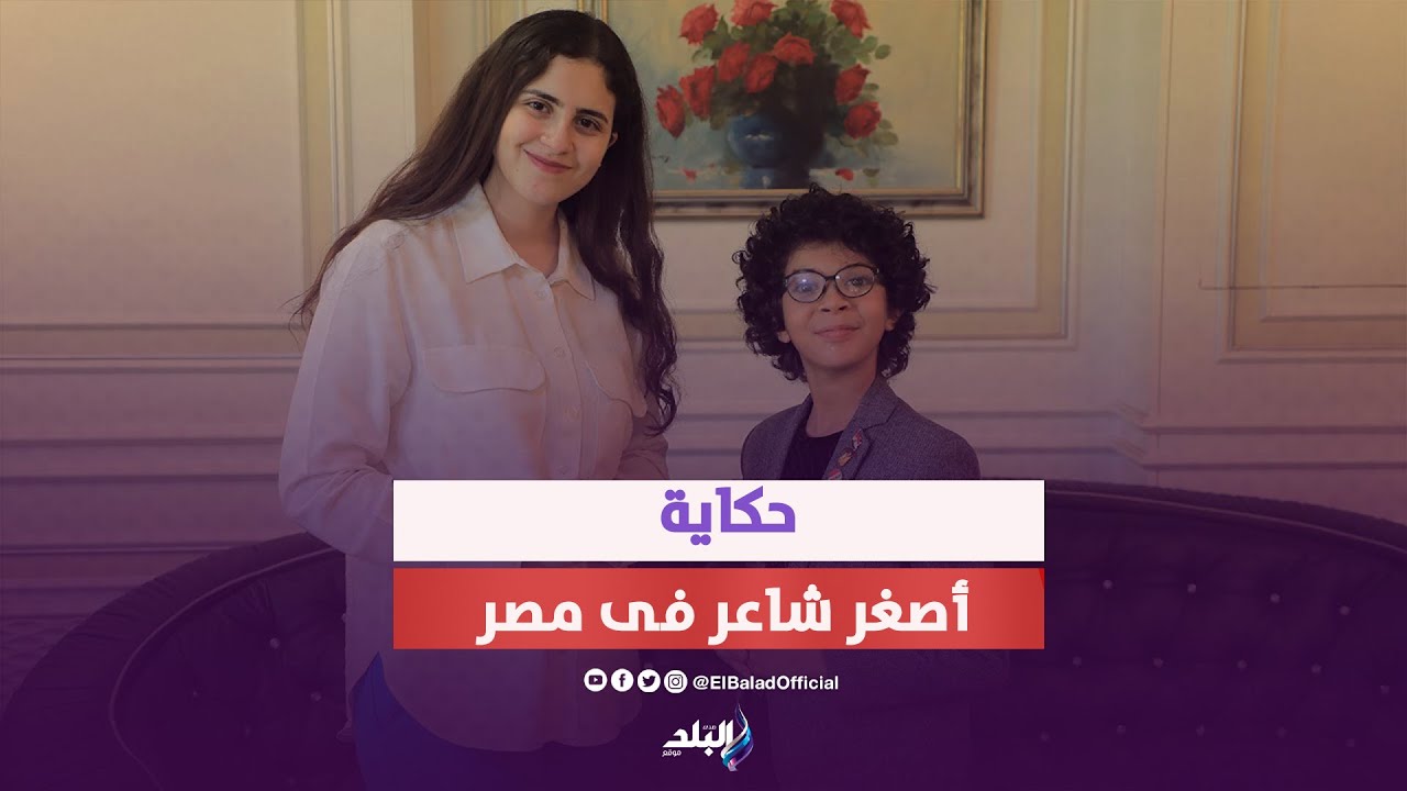 أمير الإبداع الصغير .. حكاية أدهم الجمال  أصغر شاعر في مصر : مثلي الأعلي محمد صلاح