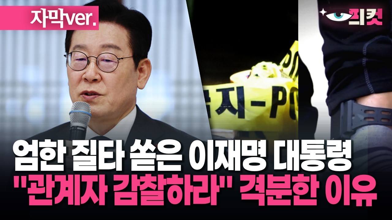 (자막) 엄한 질타 쏟은 이재명 대통령 