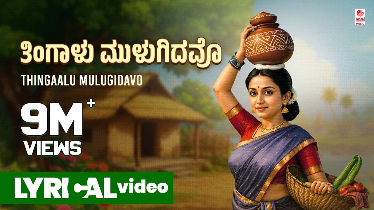 Thingaalu Mulugidavo Lyrical Video Song | G V Atri | Kannada Folk Songs | Kannada Janapada Geethe