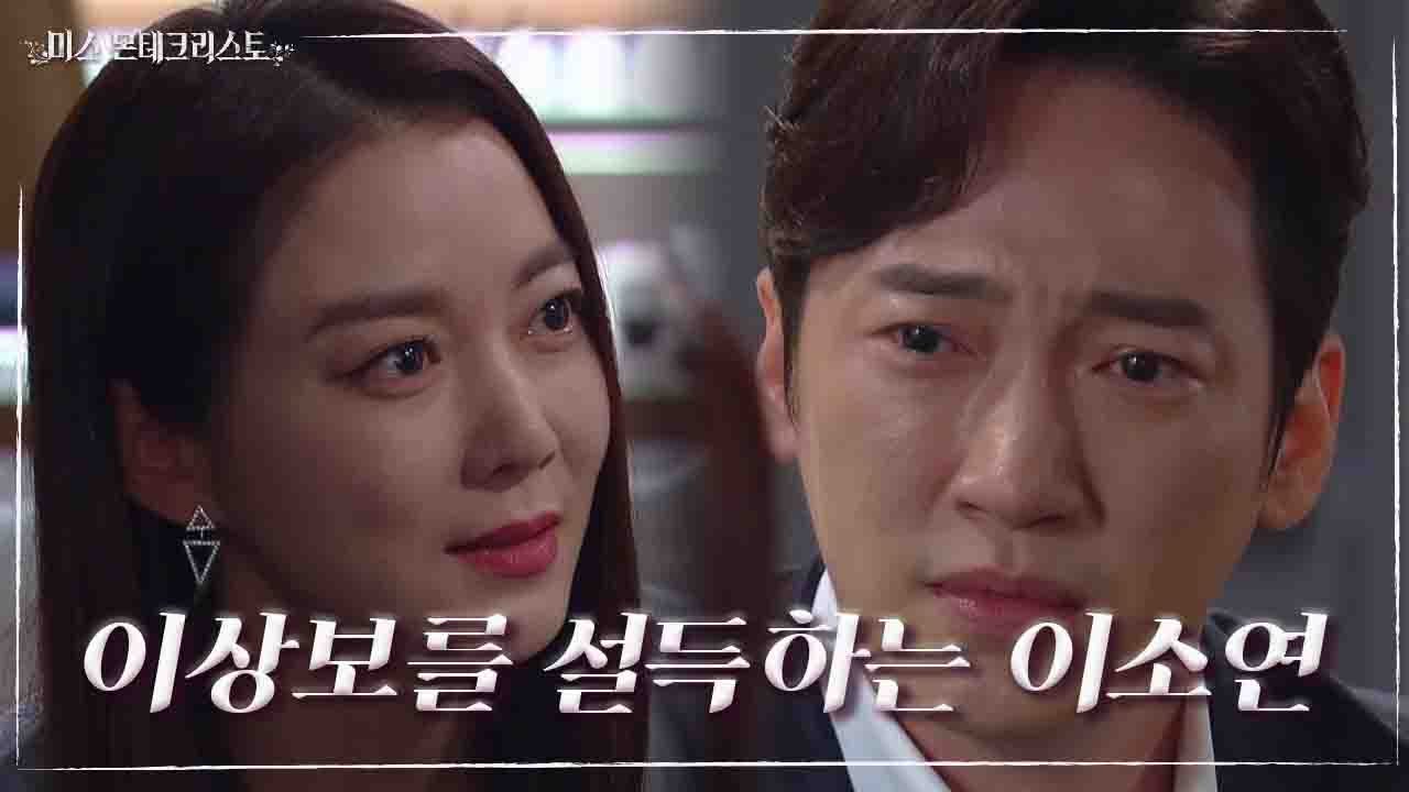 격노한 이상보를 설득하는 이소연 ＂반드시 사장님 손으로 단죄할 수 있게 해줄게요...!＂ [미스 몬테크리스토] | KBS 210521 방송