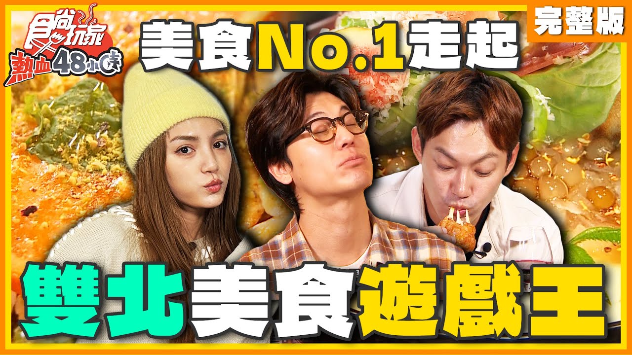 雙北No.1走起！美食遊戲王吃起乃！ | 威廉.風田.DORA SuperTaste Taiwan | 食尚玩家熱血48小時 完整版 20250117