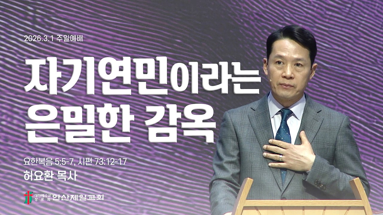 자기 연민이라는 은밀한 감옥 I 허요환 위임목사 (2026년 3월 1일)