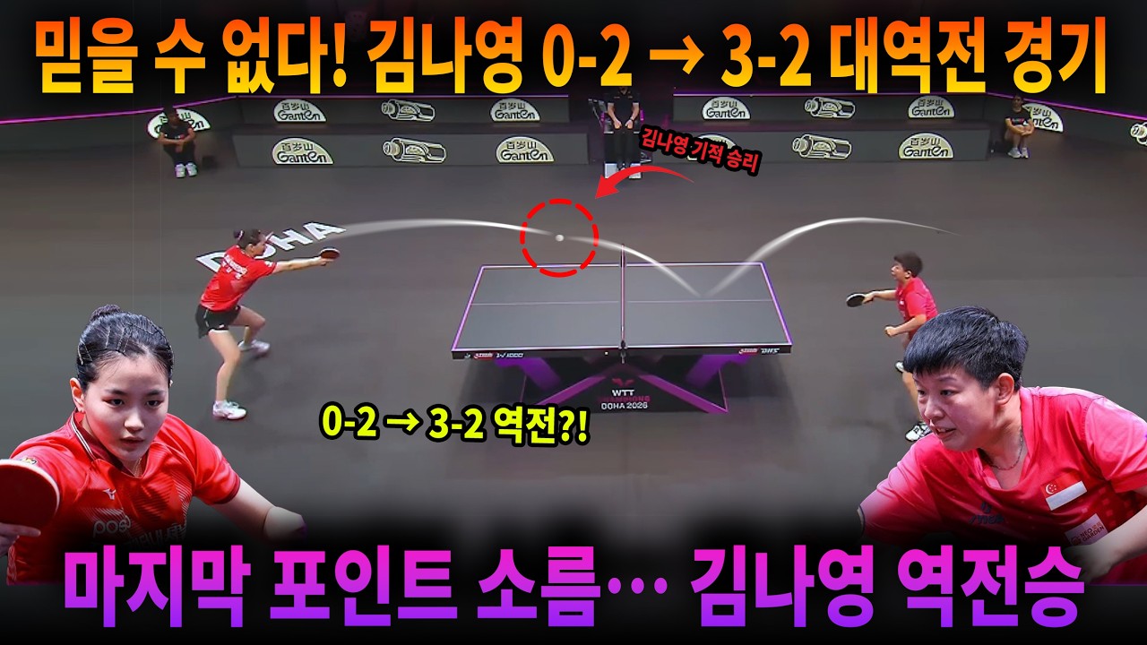 믿을 수 없다! 김나영 0-2 → 3-2 대역전 경기 관중도 놀랐다 😱 김나영 역대급 역전 경기 마지막 포인트 소름… 김나영 역전승