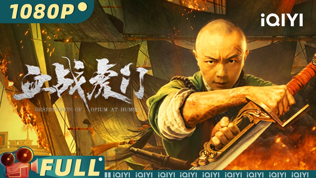【Multi Sub】《血战虎门》Destruction of Opium at Humen 大清1839！林则徐闹市遇刺 街头武神为义销烟血染十三行 【动作 历史 | 