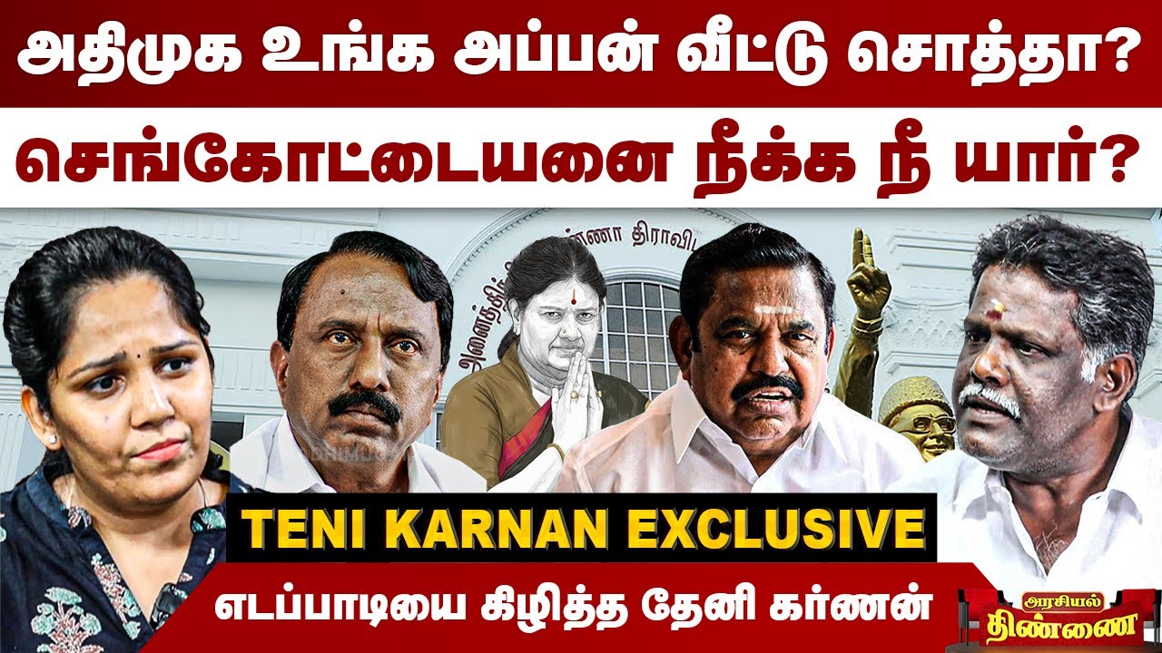 அதிமுக உங்க அப்பன் வீட்டு சொத்தா? | எடப்பாடியை கிழித்த தேனி கர்ணன் | Theni Karnan Interview | EPS