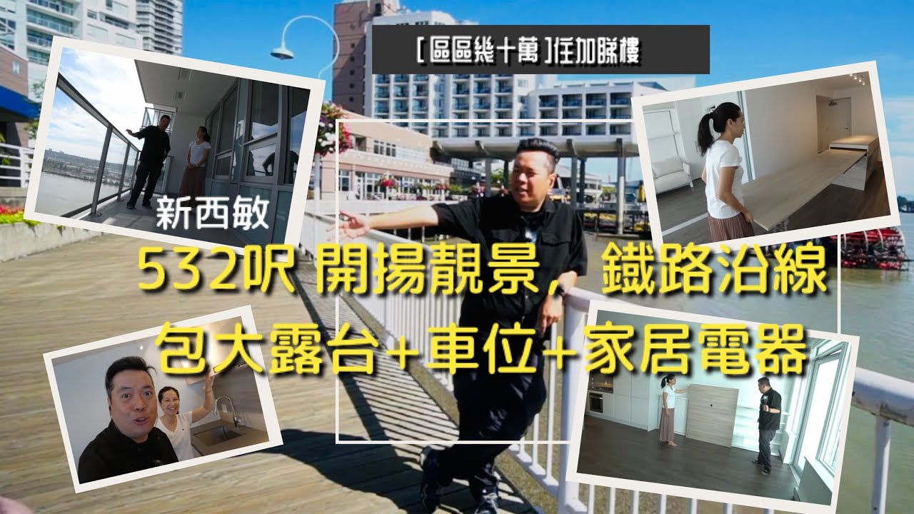 大溫地區新西敏New West河景樓盤53萬加紙|《區區幾十萬》