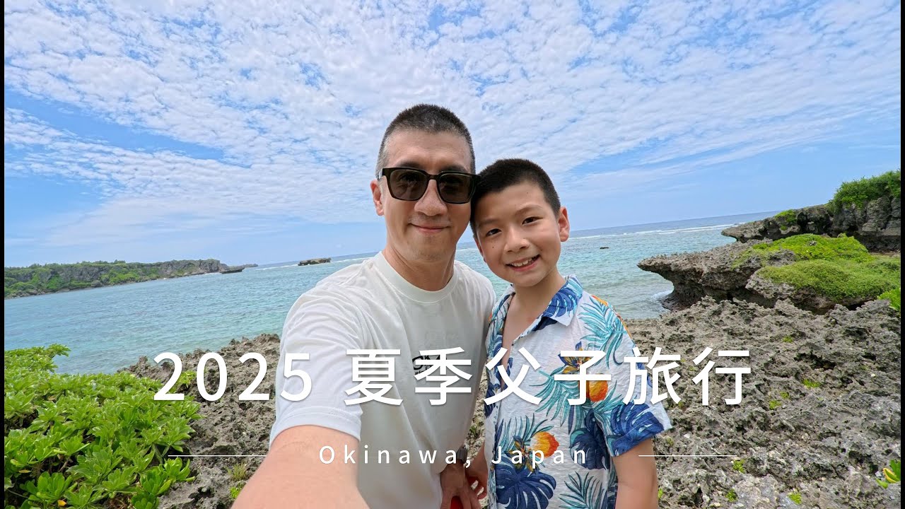 2025夏季父子小旅行 – Okinawa, Japan