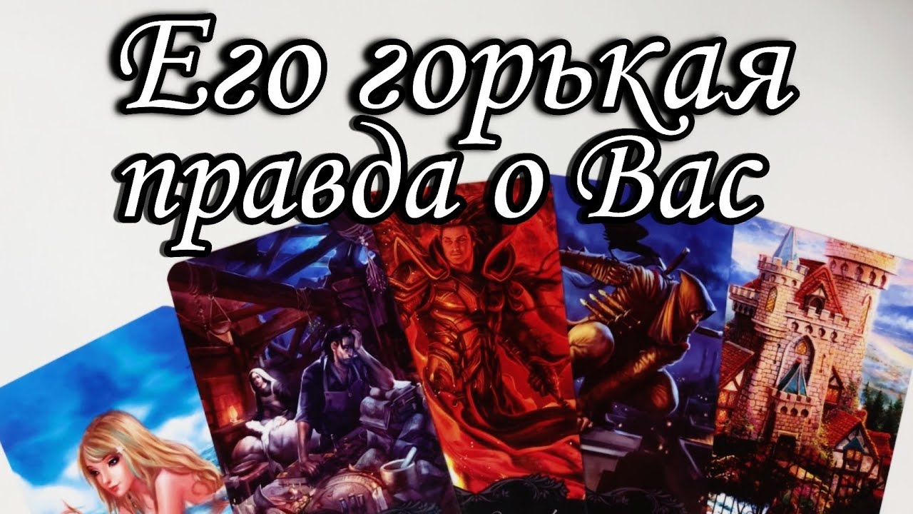🔥Какая Вы его Глазами⁉️Его ГОРЬКАЯ  правда о вас⁉️ Таро расклад 🔮 онлайн гадание 💯