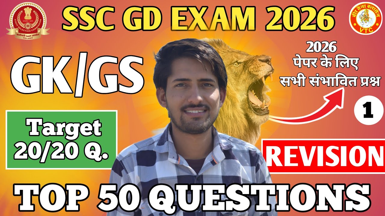 SSC GD GK & GS Revision 2026 | एसएससी जीडी जीके & जीएस रिवीजन 2026 | SSC GD Revision | Gangajal Sir