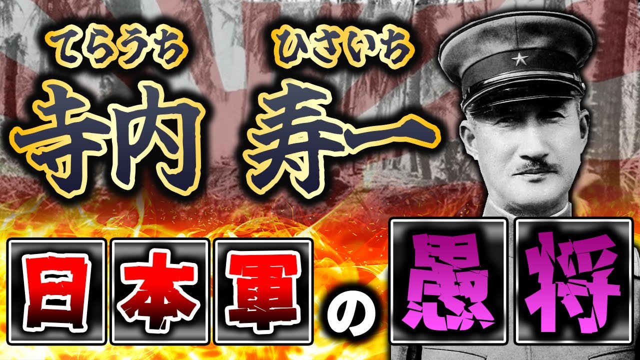 日本軍の愚将寺内寿一の生涯