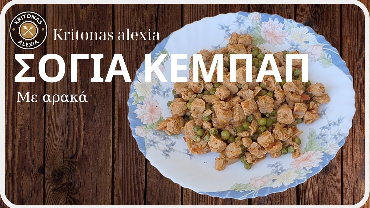Σόγια κεμπάπ με αρακά Soya kebab with peas| kritonas alexia