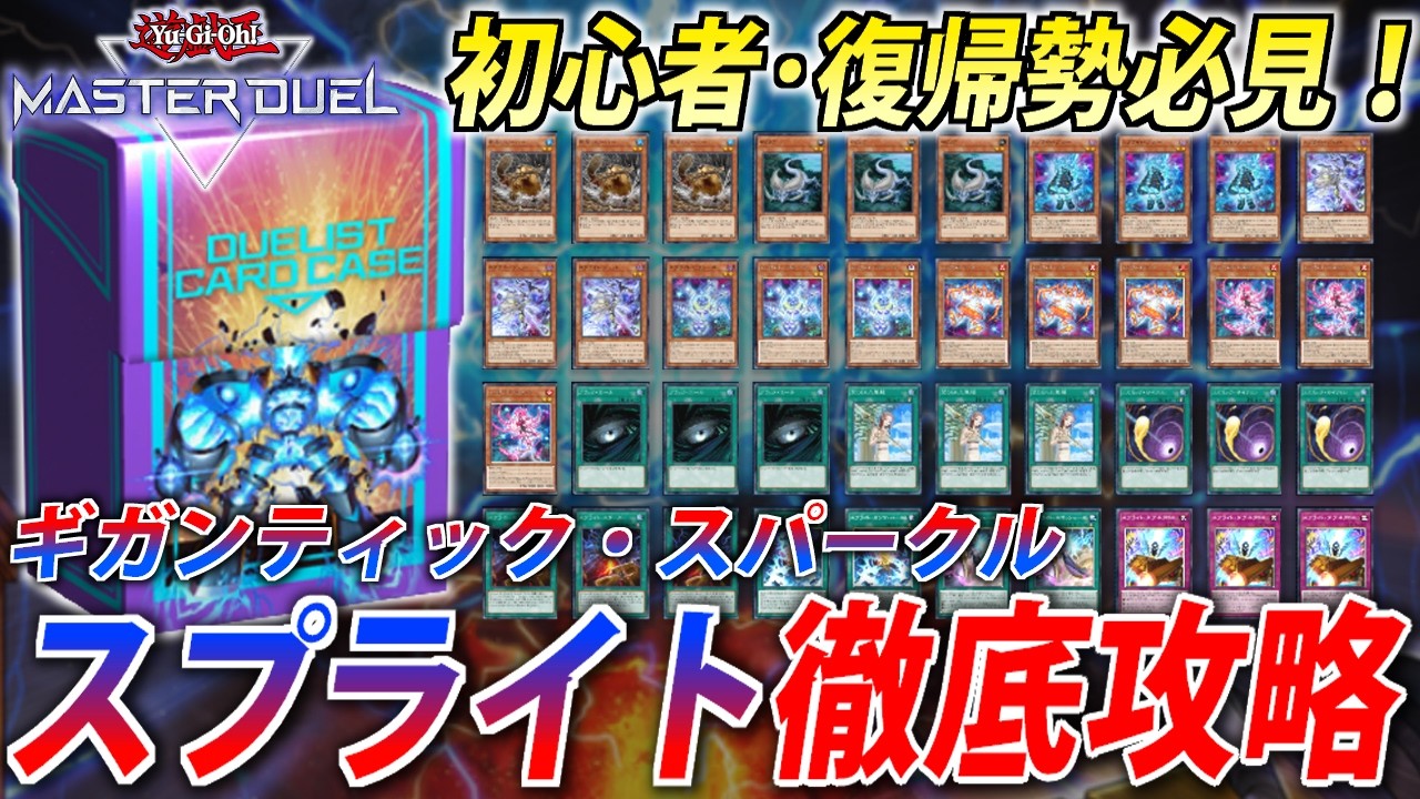 【解説＆カスタマイズ】配布デッキなのに超強い！スプライトストラクを徹底攻略【遊戯王MasterDuel】
