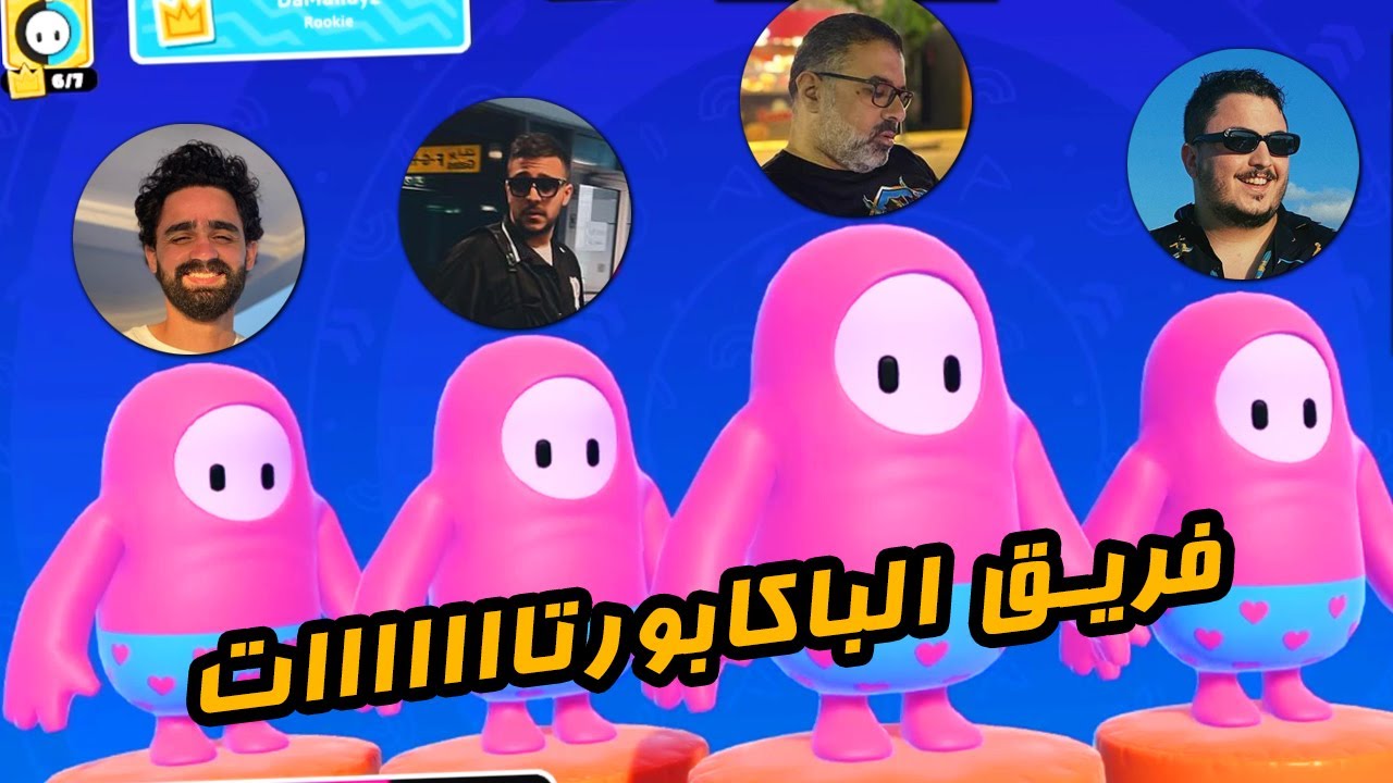 لما تكون فرق ملط .. يبقى لازم تلعب ملط! 🏖️ | Fall Guys