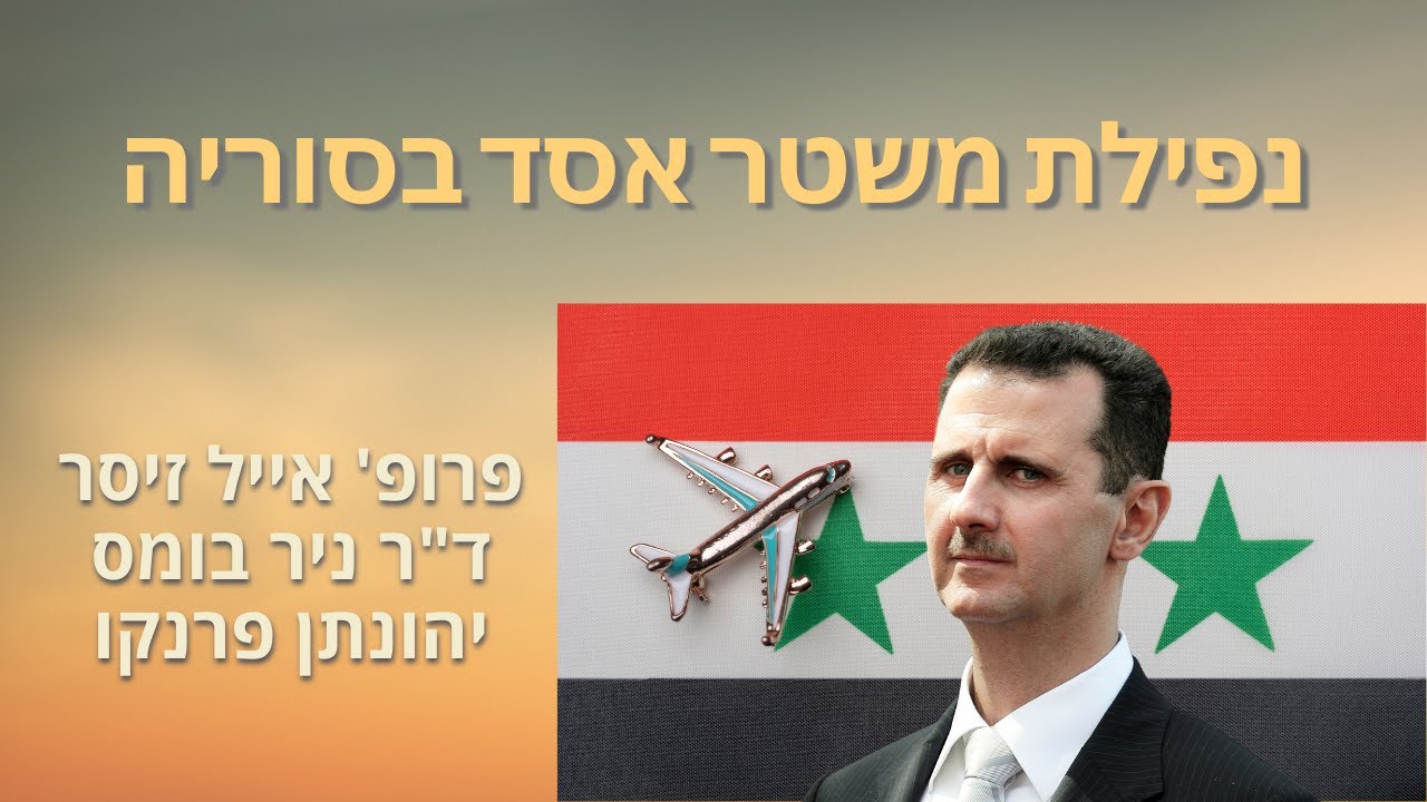 נפילת משטר אסד בסוריה | בחזרה למזרח התיכון (פרק 3)
