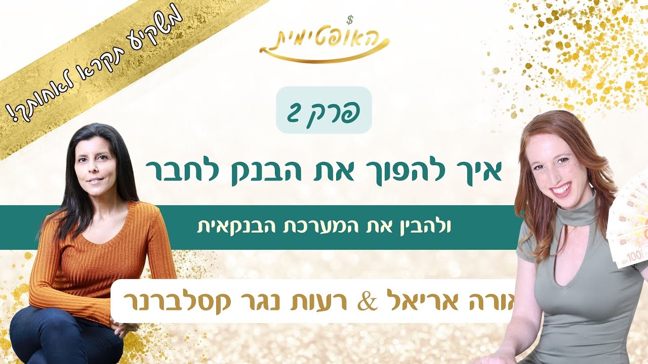 פרק 2 משקיע תקרא לאחותך - איך להפוך את הבנק לחבר ולהבין את המערכת הבנקאית
