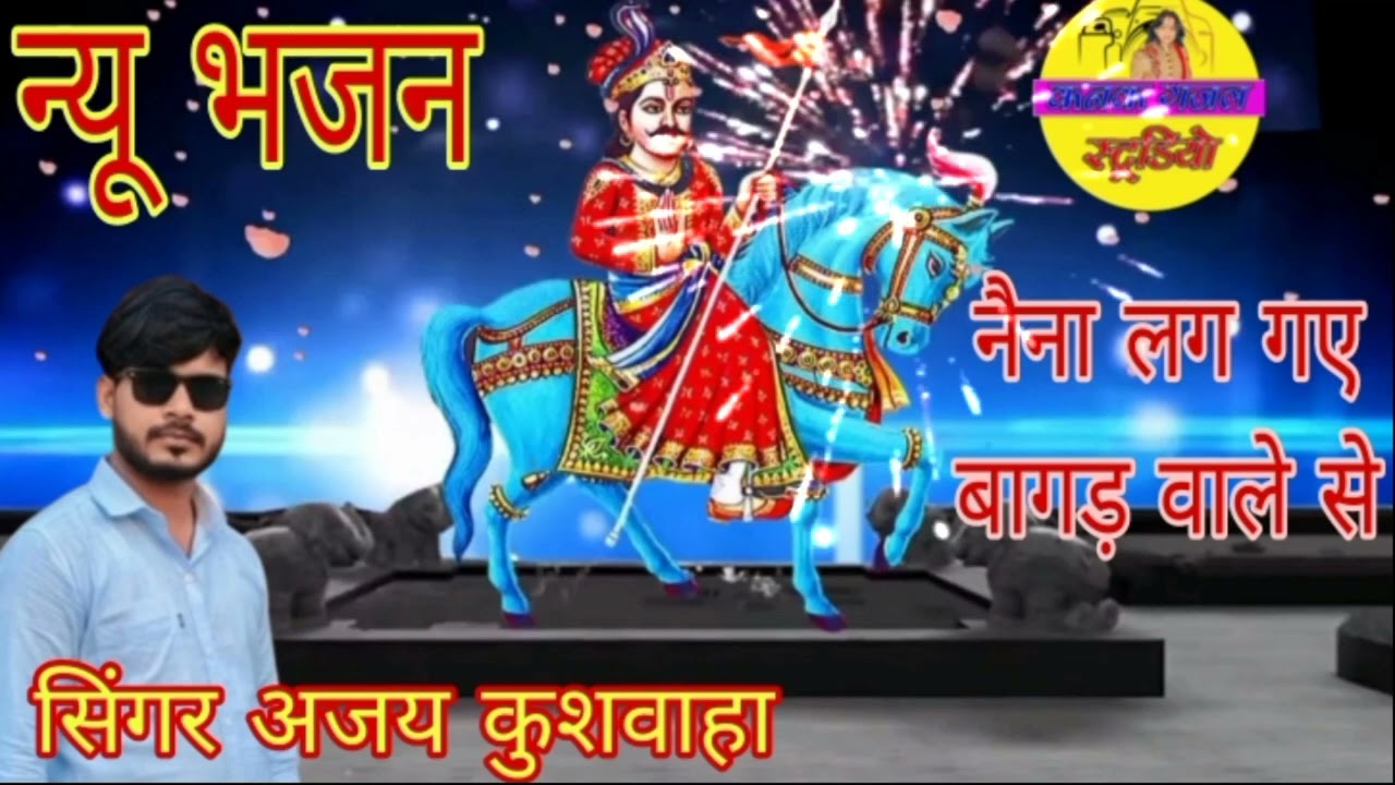  बहुत ही सुंदर 🌹💯🌹 भजन 🙏🎤सिंगर अजय कुशवाहा कीआवाज में नैना लग गए बागड़ वाले से