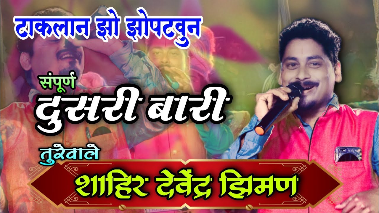 खतरनाक दूसरी बारी | तुरेवाले शाहिर देवेंद्र झिमण | जोशी बुवा x झिमण बुवा यांचा जंगी सामना 2021