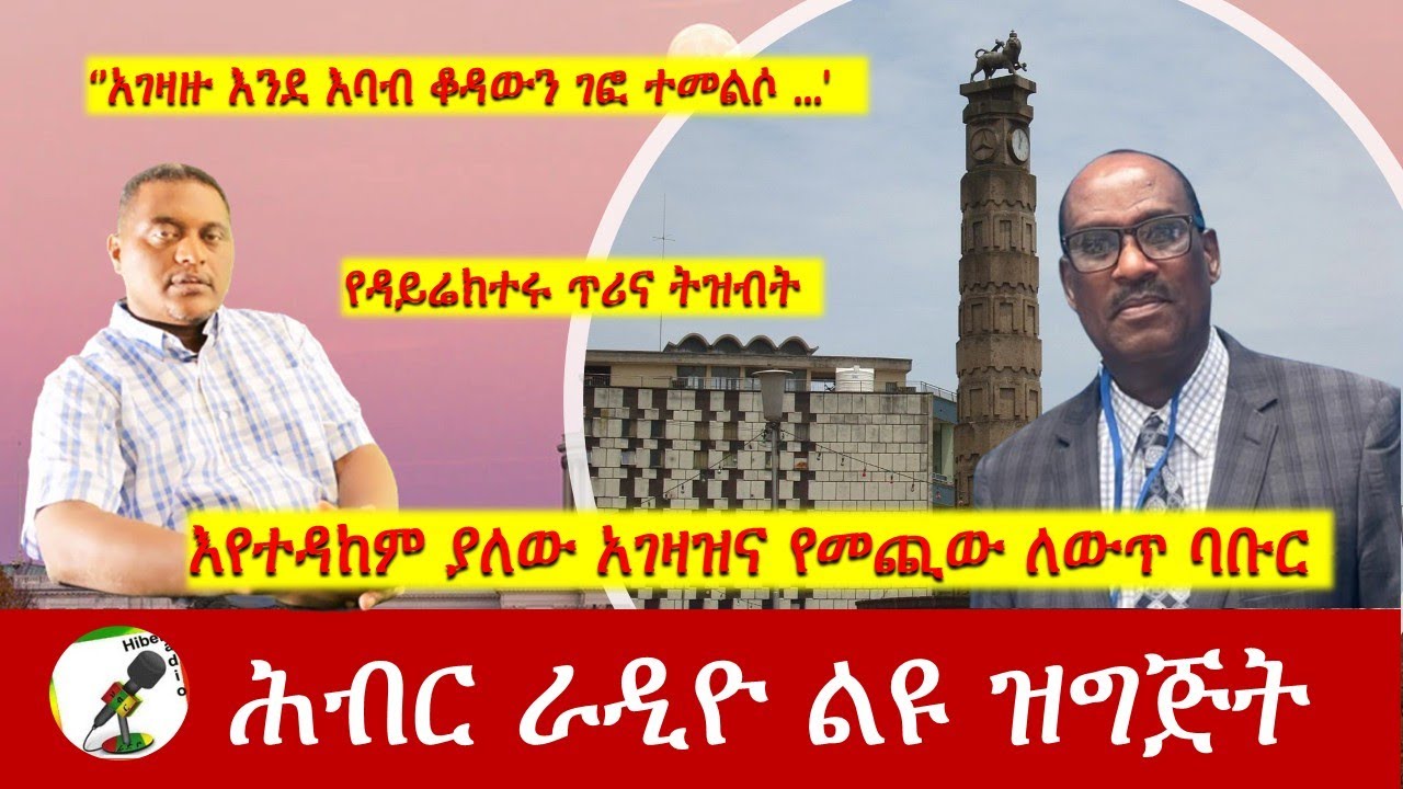 እየተዳከም ያለው አገዛዝና የመጪው ለውጥ ባቡር | Hiber Radio Special Program July 27,2025