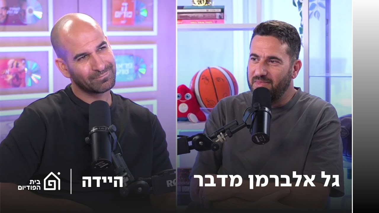״לא האמנתי שהקרדיט יישחק כל כך מהר״ - גל אלברמן מספר מה קרה במכבי חיפה | היידה, פרק 51