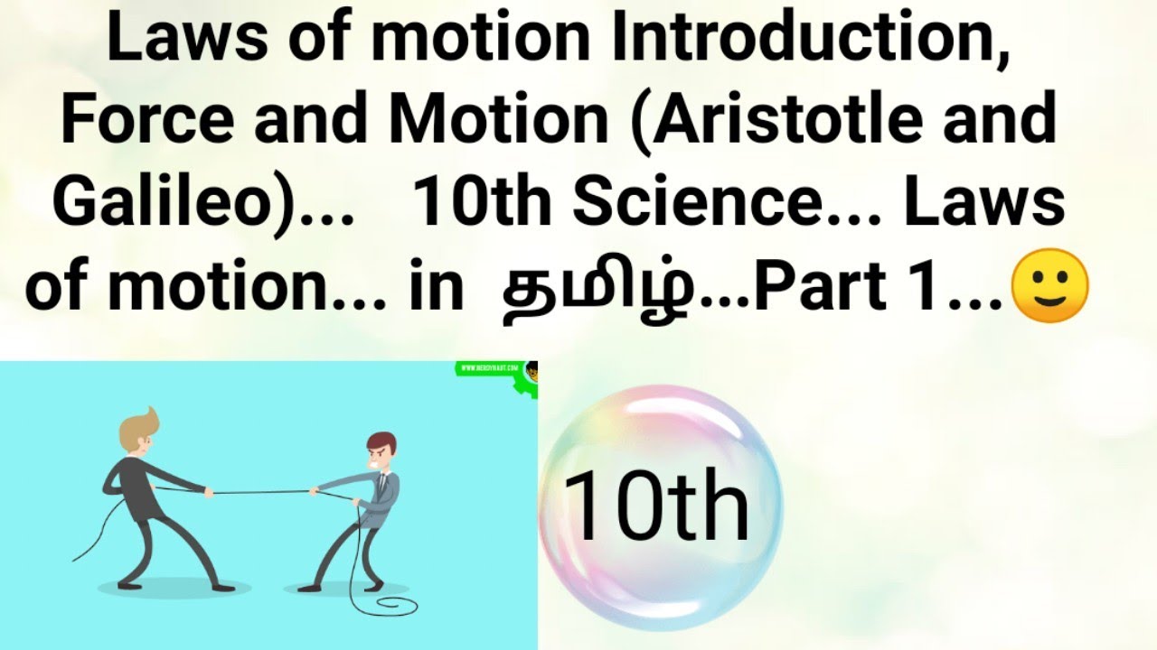 10th science... Laws of motion Introduction... Laws of motion in tamil... 🙂