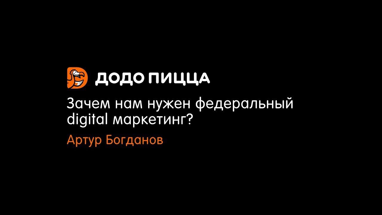 Зачем нам нужен федеральный digital маркетинг? Артур Богданов. 4 февраля 2019