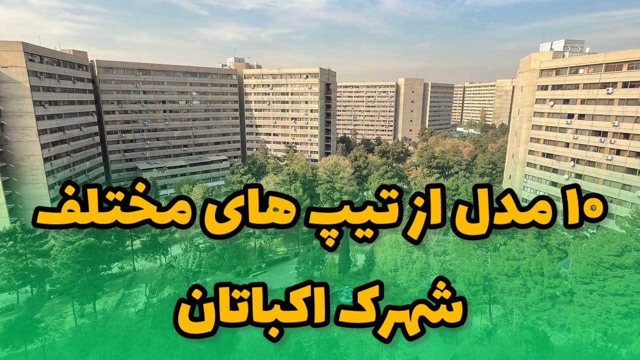 معرفی ده مدل از تیپ های شهرک اکباتان 
