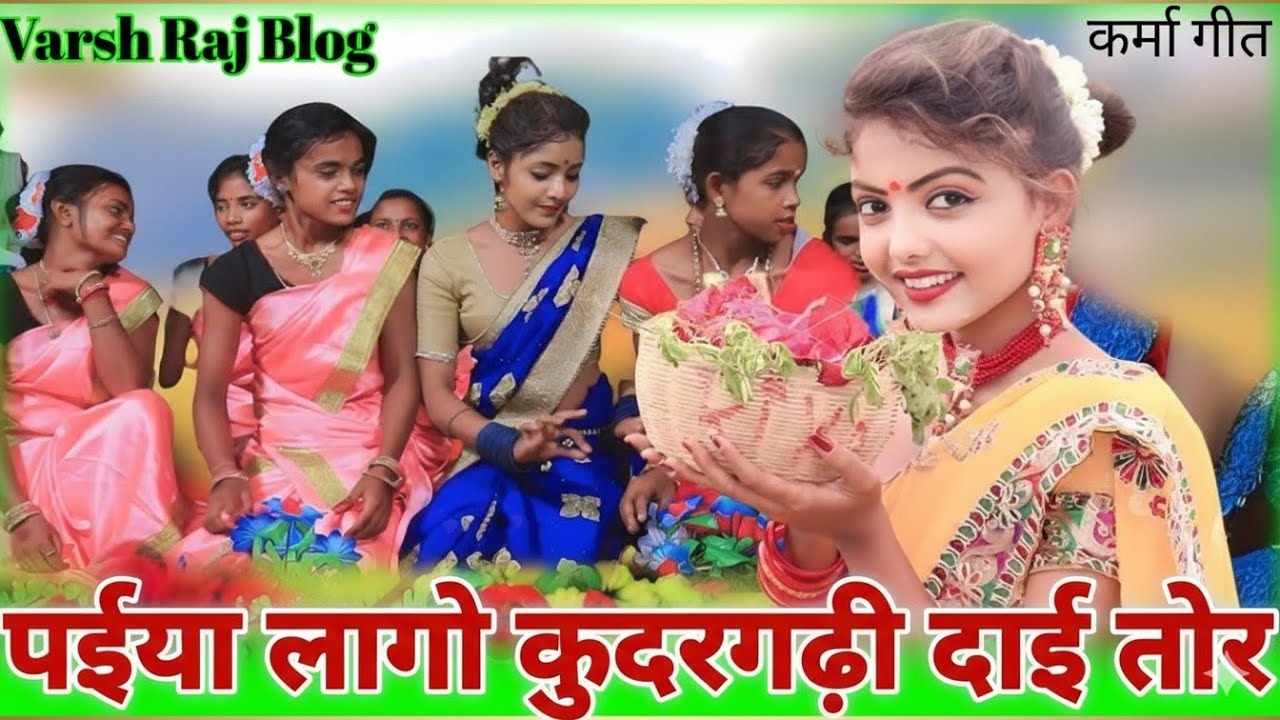 कुदरगढ़ी दाई पहिया लगो तोर | छत्तीसगढ़ी करमा गीत 2025 | सुपरहिट शानदार करमा वीडियो | Varsh Raj Blog।