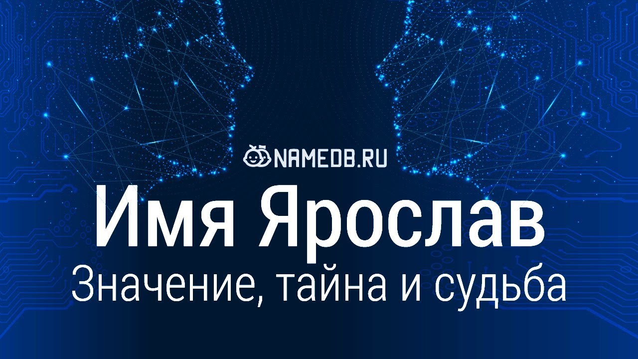 Значение имени Ярослав: карма, характер и судьба