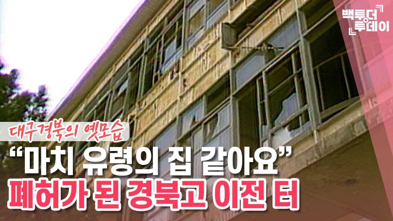 카메라출동-폐허가 된 경북고 이전 터 | 백투더투데이