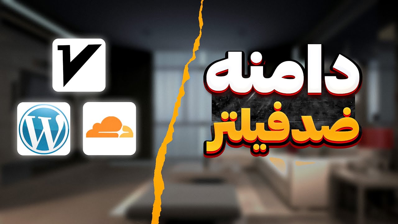 جلوگیری از فیلتر شدن دامنه - دورزدن فیلترینگ دامنه (تست شده)