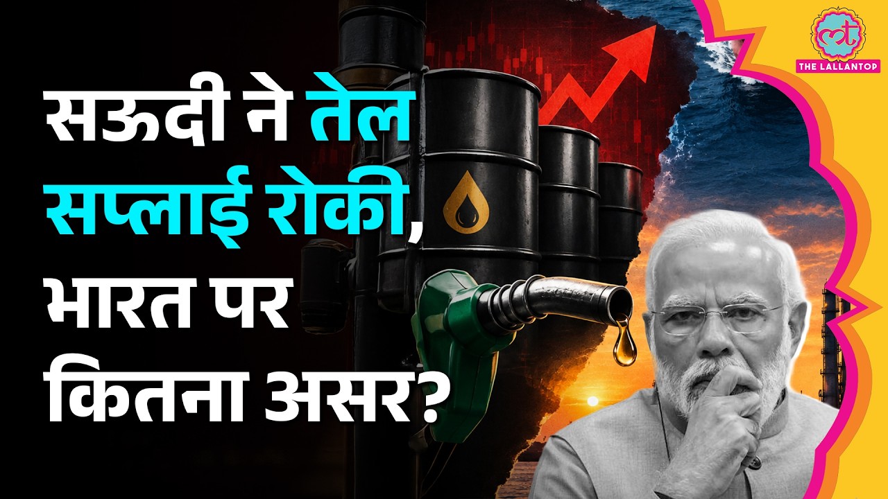 Saudi Arabia की कंपनी Aramco ने भारत की Crude Oil Supply रोकी, क्यों बढ़ी टेंशन?