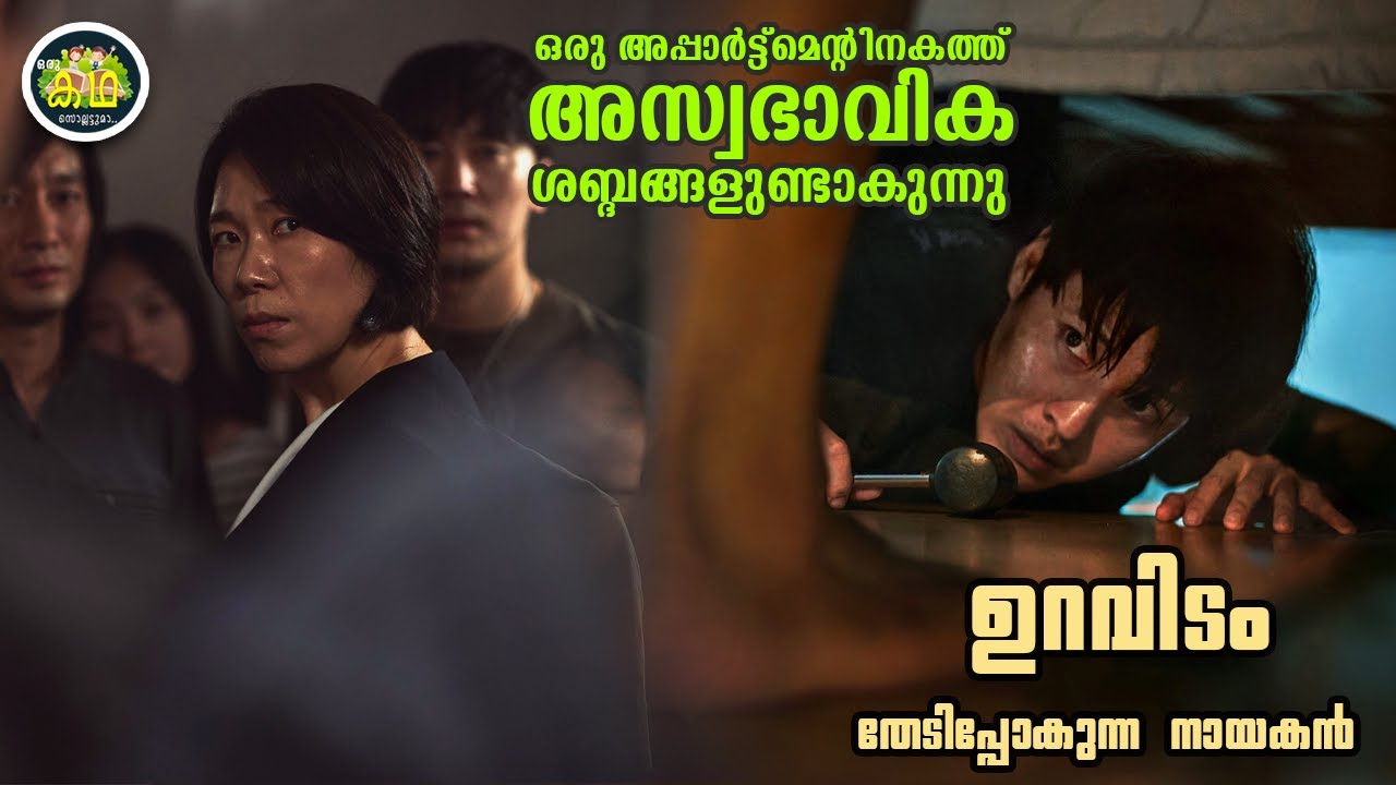 ഒരു അപ്പാർട്ട്മെന്റിനകത്തു അസ്വഭാവിക ശബ്ദങ്ങളുണ്ടാകുന്നു... ഉറവിടം തേടിപ്പോകുന്ന നായകൻ...