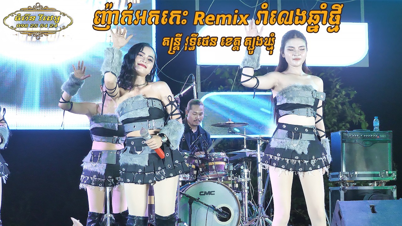 ញ៉ាក់អកកេះ Remix រាំលេងឆ្នាំថ្មី តន្ត្រី វុទ្ធីថេន  ខេត្ត ត្បូងឃ្មុំ