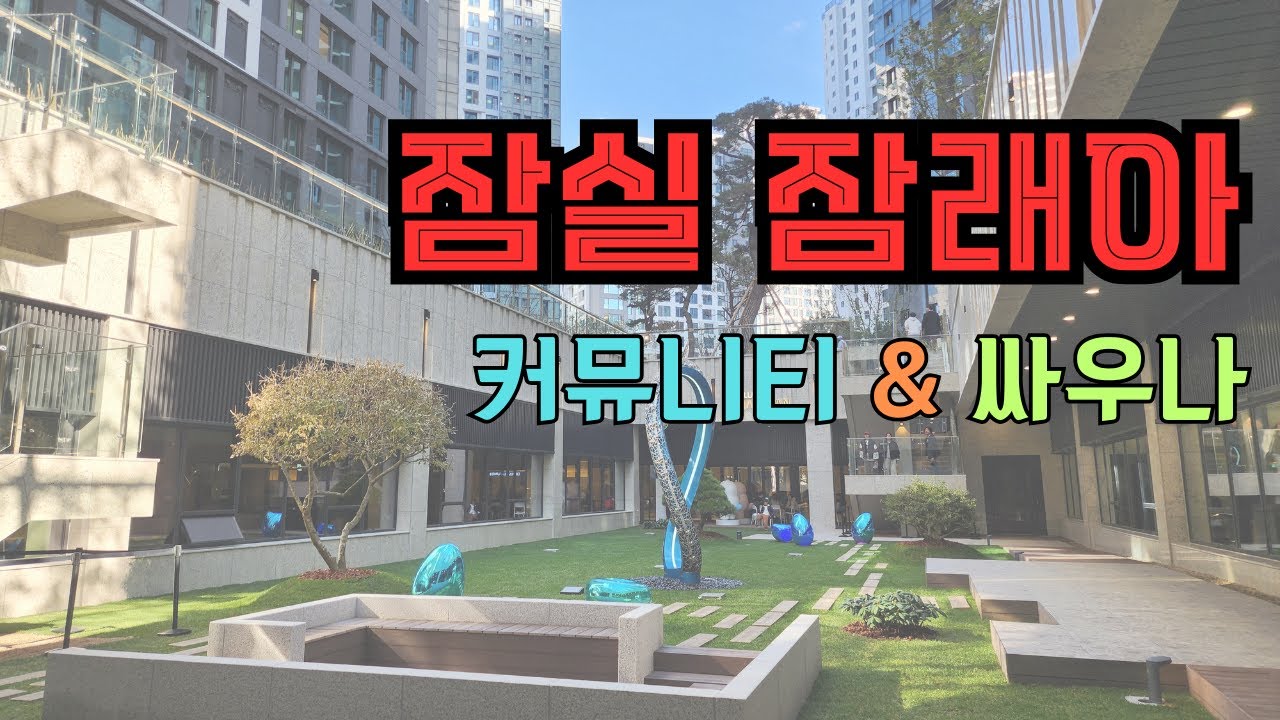 잠실잠래아. 커뮤니티 시설 정말 좋네요 (고급싸우나)
