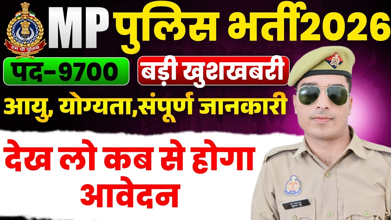 mp police new vacancy 2026 | mp police constable vacancy 2026 | mp police vacancy 2026 |