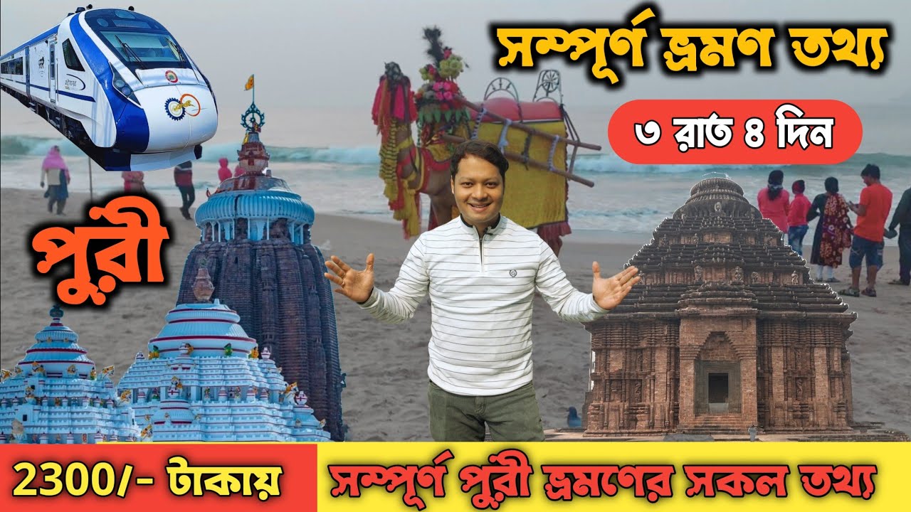 Puri Tour Guide in Bengali | Puri Tour 2025  ₹ 2300/- only | Puri Hotel | Puri Tour | Puri Tour Plan