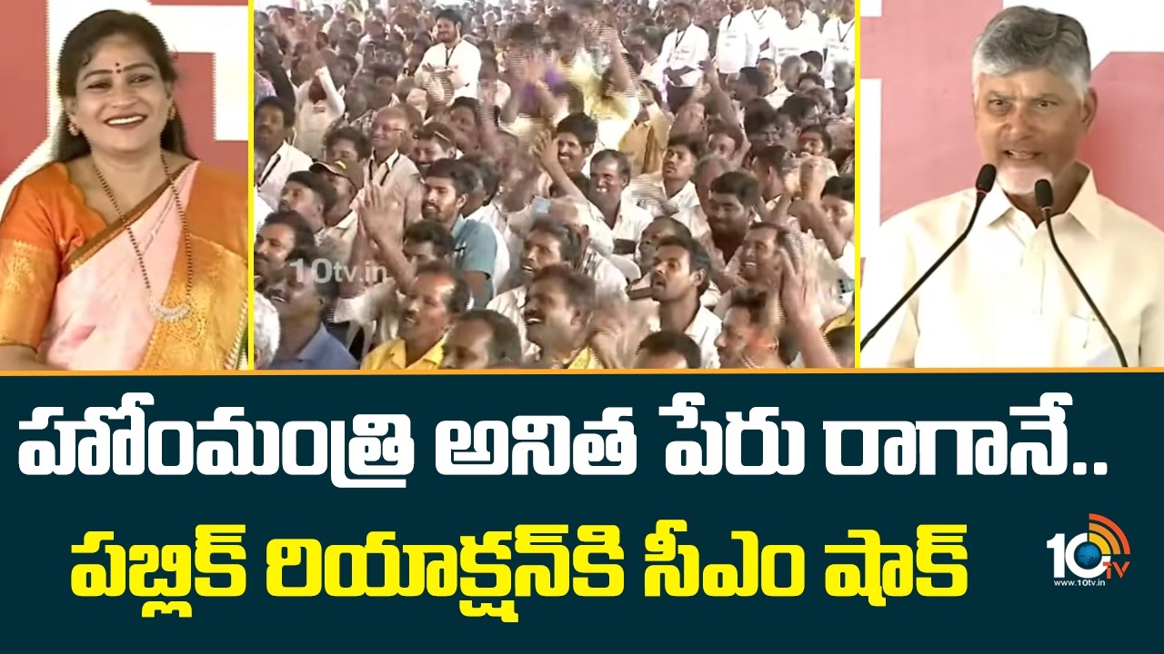 CM Chandrababu Shocking Reaction | హోంమంత్రి అనిత పేరు రాగానే.. పబ్లిక్ రియాక్షన్‌కి సీఎం షాక్ |10TV