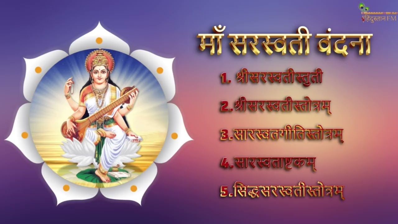माँ सरस्वती वंदना | Maa Saraswati Vandana | Goddess of Knowledge & Wisdom | Hindustan FM |