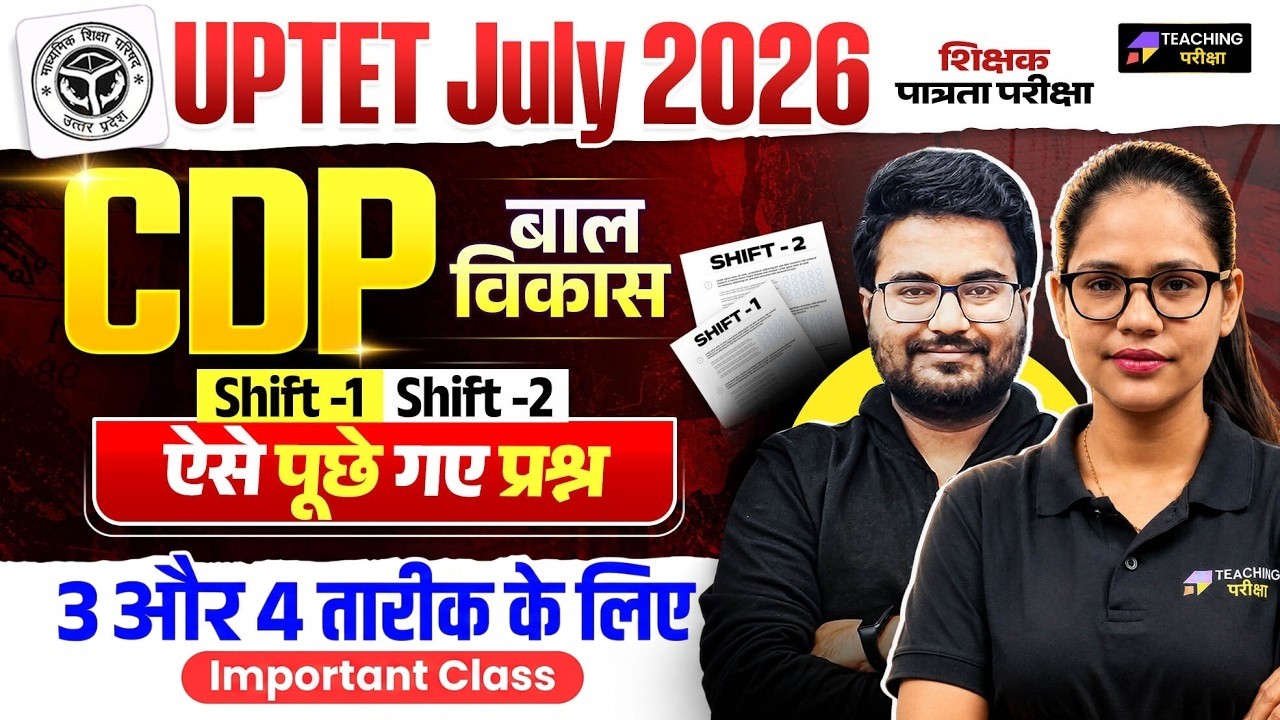 UPTET 2026 CDP | UPTET मे 3 & 4 July को पूछे जाएंगे ऐसे प्रश्न | UPTET CDP Shift 1 & 2 Answer Key