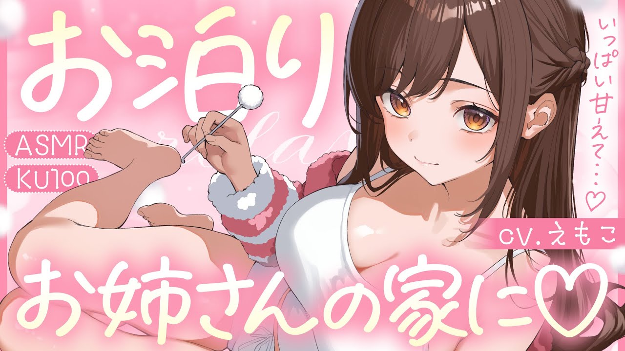 【ASMR┆KU100】お姉さんの家にお泊り♡