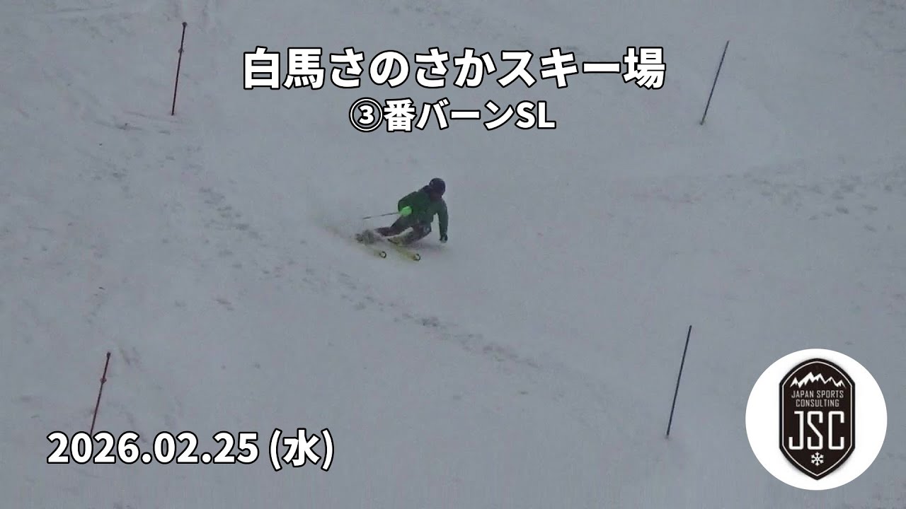 【2026.02.25 (水)】白馬さのさかスキー場 ③番バーンSL  JSC (Japan Sports Consulting)