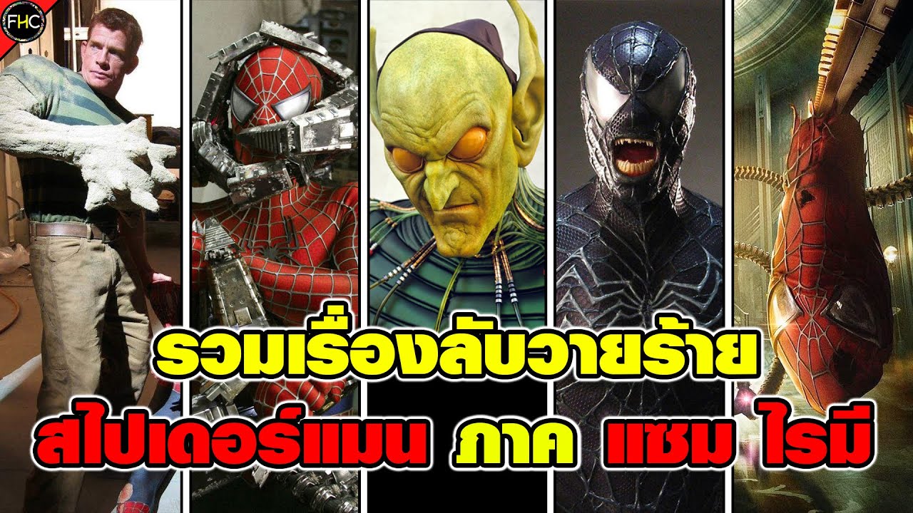 จัดเต็ม!!! รวมเรื่องลับ วายร้ายสไปเดอร์แมน ฉบับ แซม ไรมี ที่คุณไม่เคยรู้!!!