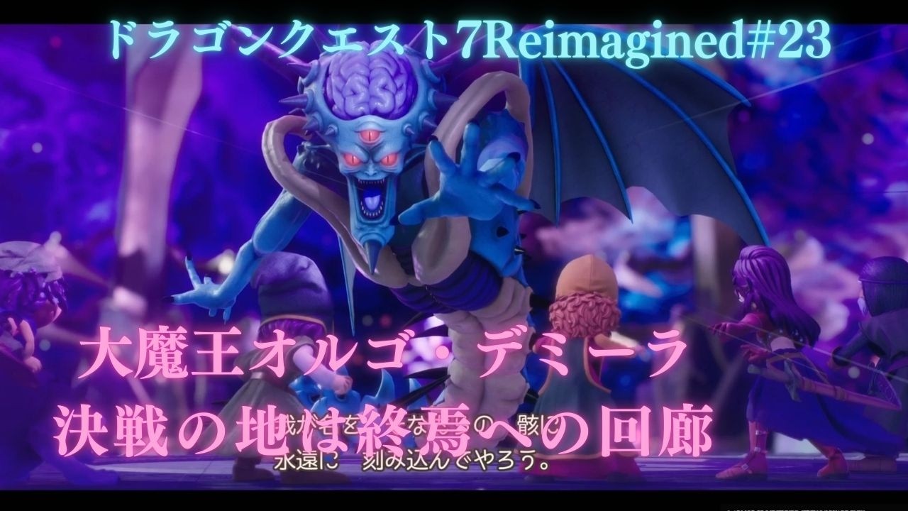 ドラゴンクエストVII Reimagined#23ダークパレス編（ネタバレあり）