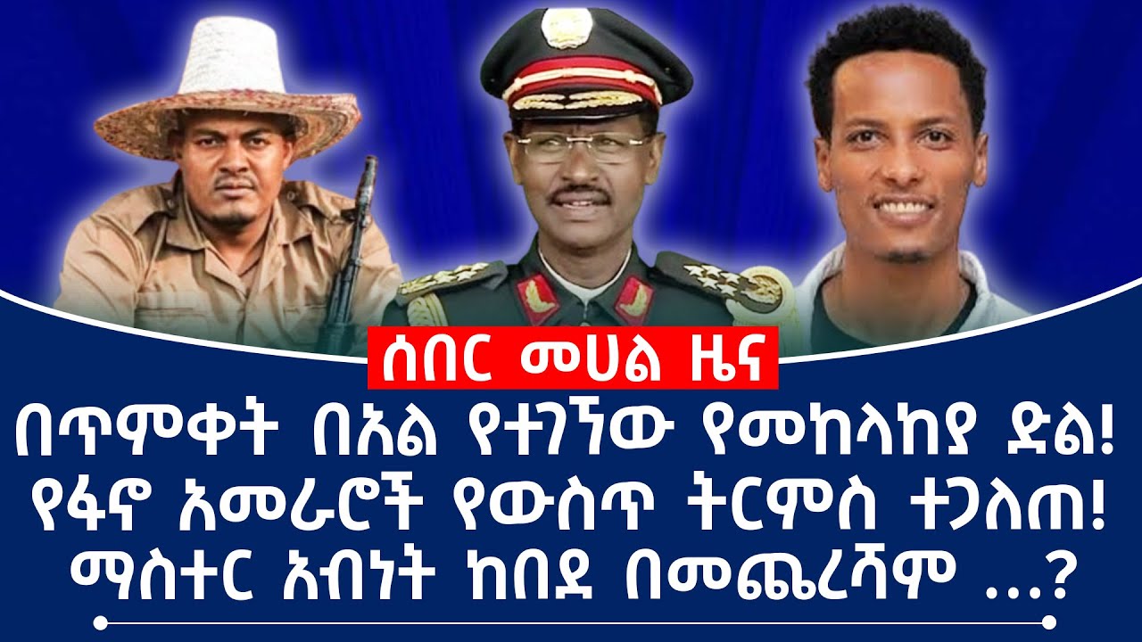 በጥምቀት በአል የተገኘው የመከላከያ ድል! የፋኖ አመራሮች የውስጥ ትርምስ ተጋለጠ! ማስተር አብነት ከበደ በመጨረሻም...?