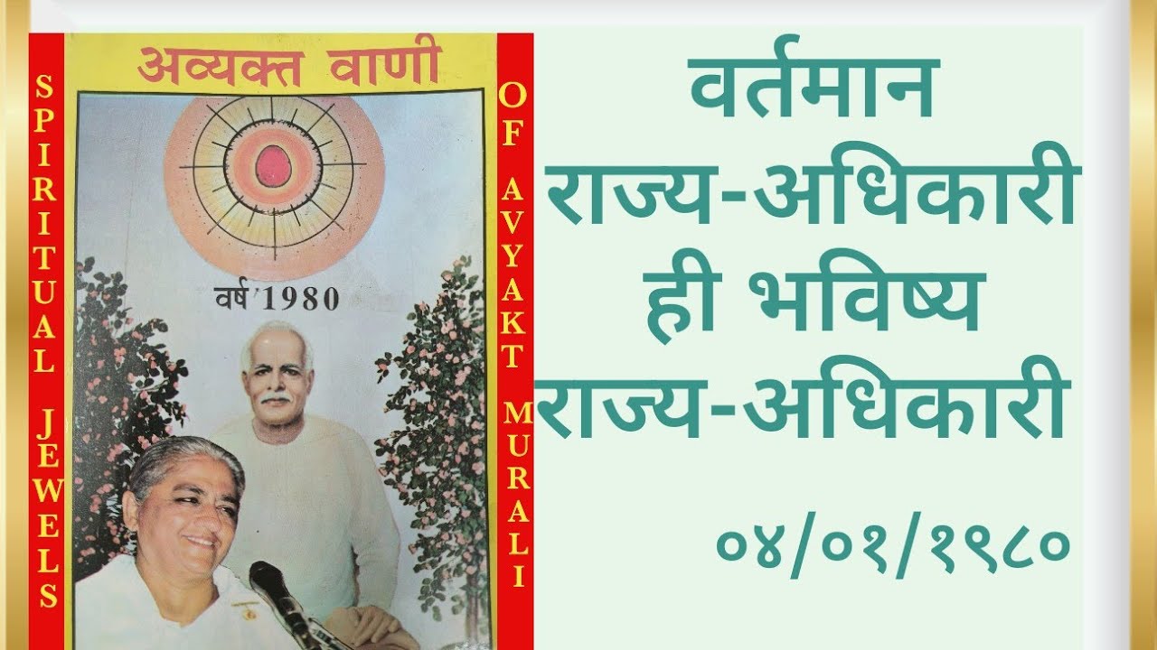 ०४/०१/१९८० वर्तमान राज्य-अधिकारी ही भविष्य राज्य-अधिकारी - २