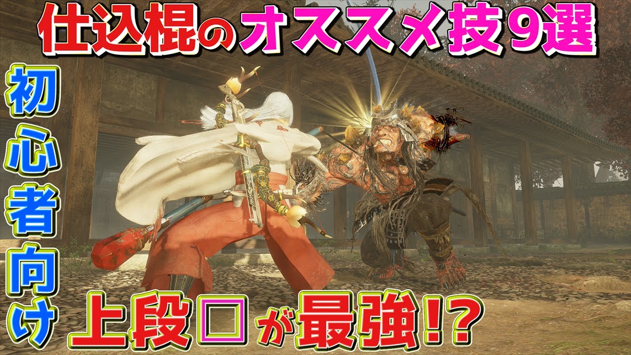 【仁王2 実況解説】迷ったらこの技だ！新武器「仕込棍」のおすすめ技紹介
