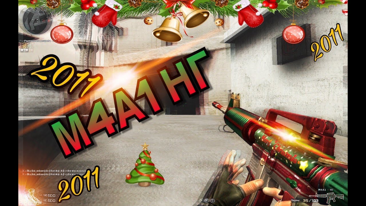 Привет Из 2011.M4A1 НГ