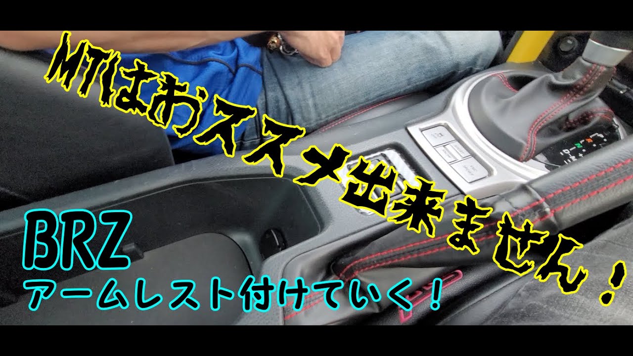 激安肘置き使ってみた！　86 BRZ専用アームレスト