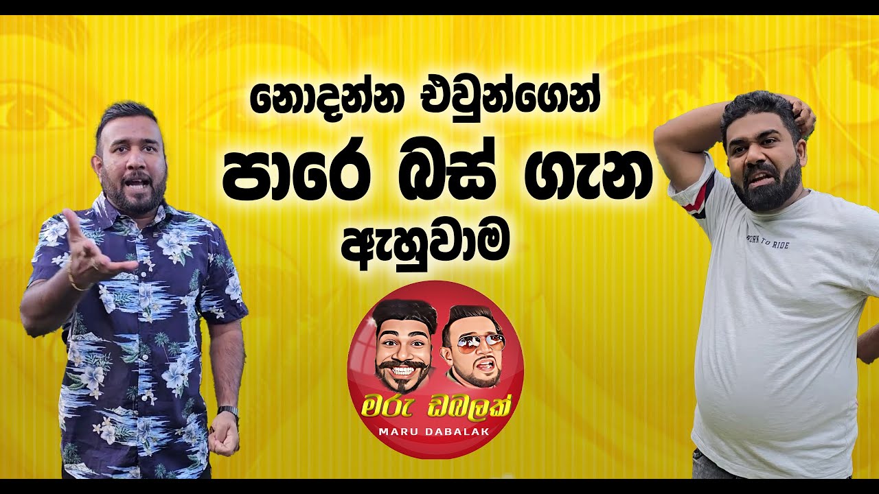 නොදන්න එවුන්ගෙන් පාරෙ බස් ගැන ඇහුවාම -  MARU DABALAK - මරු ඩබලක් 🤪